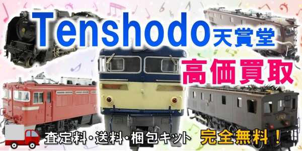 Tenshodo　鉄道模型買取,天賞堂　鉄道模型買取,